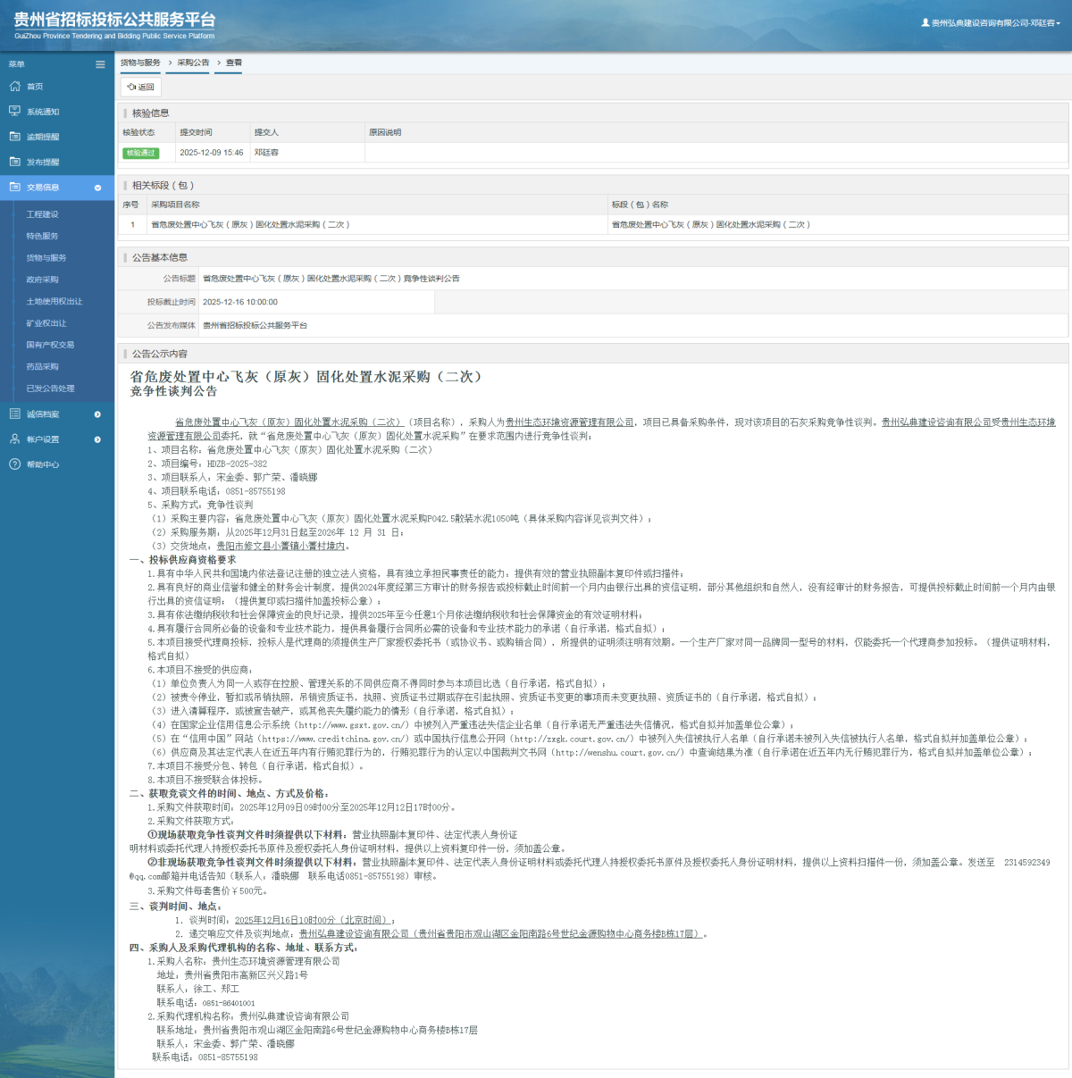 貨物與服務(wù)項(xiàng)目采購公告查看 _ 貴州招標(biāo)投標(biāo)公共服務(wù)平臺(tái)