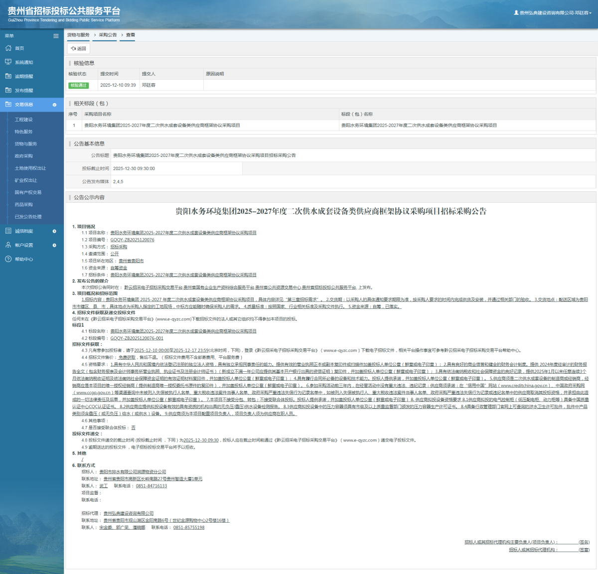 貨物與服務(wù)項(xiàng)目采購公告查看 _ 貴州招標(biāo)投標(biāo)公共服務(wù)平臺(tái)