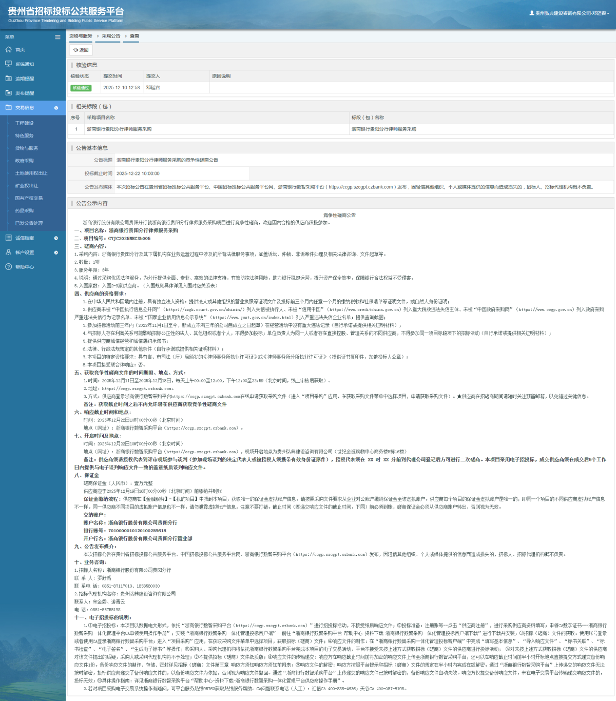 貨物與服務(wù)項(xiàng)目采購公告查看 _ 貴州招標(biāo)投標(biāo)公共服務(wù)平臺(tái)