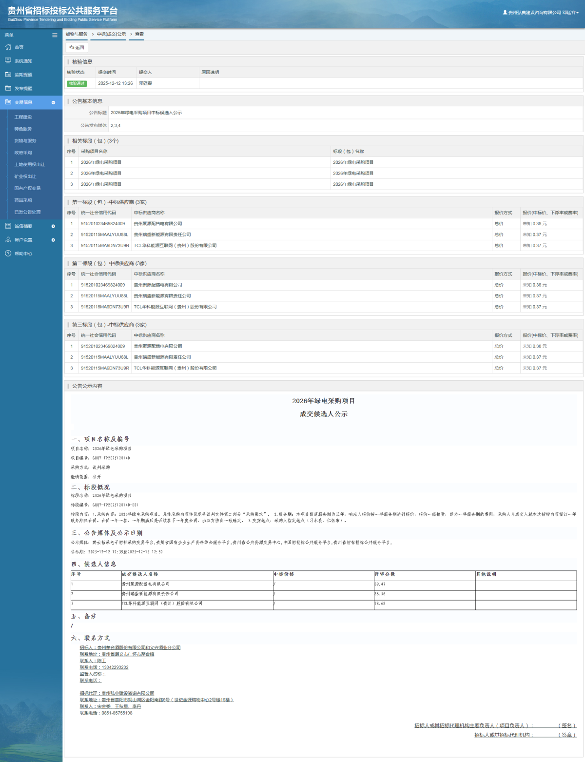 貨物與服務(wù)項(xiàng)目中標(biāo)公示查看 _ 貴州招標(biāo)投標(biāo)公共服務(wù)平臺(tái)