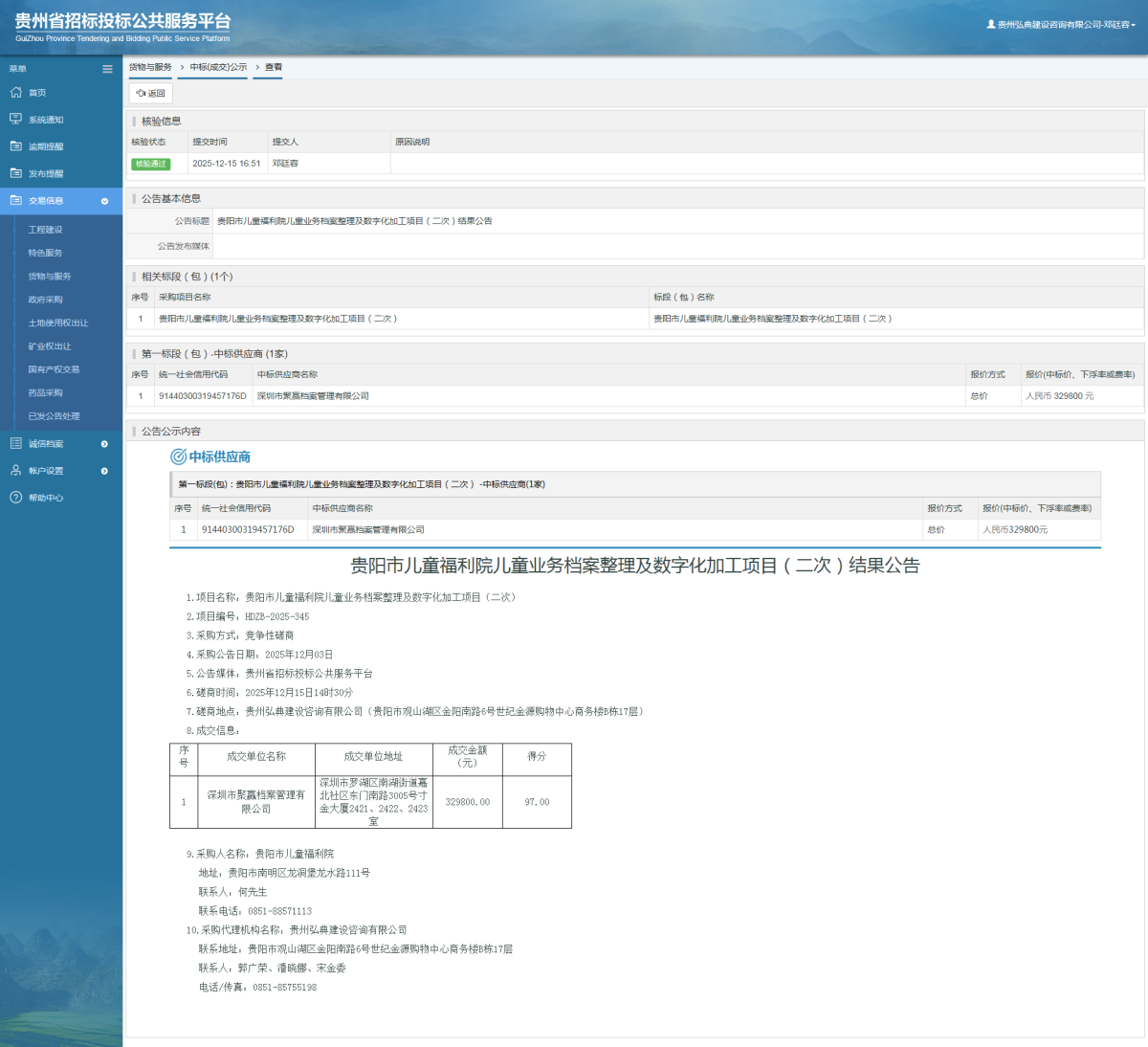 貨物與服務(wù)項(xiàng)目中標(biāo)公示查看 _ 貴州招標(biāo)投標(biāo)公共服務(wù)平臺(tái)