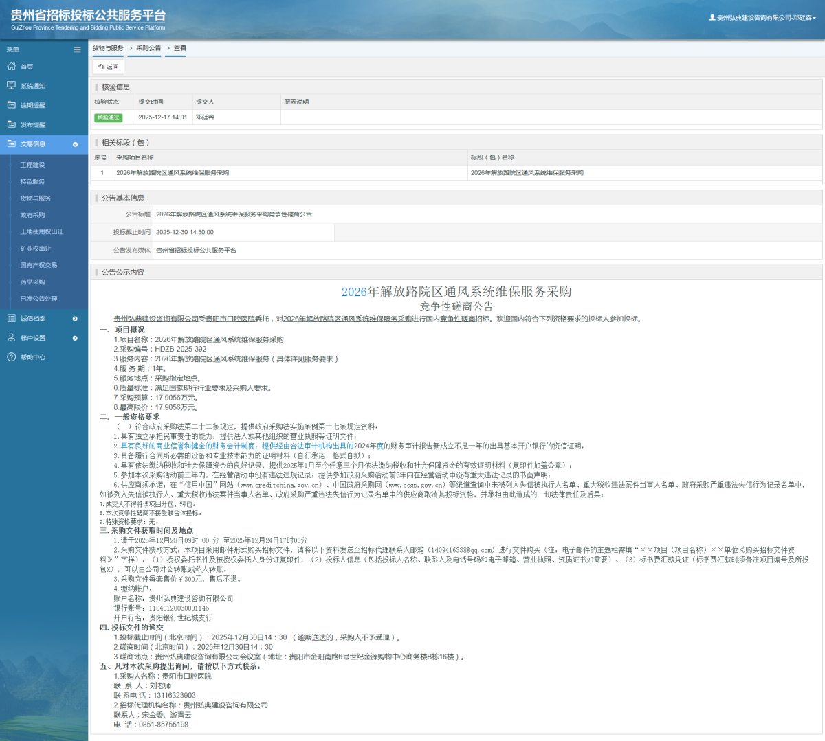 貨物與服務(wù)項(xiàng)目采購公告查看 _ 貴州招標(biāo)投標(biāo)公共服務(wù)平臺(tái)