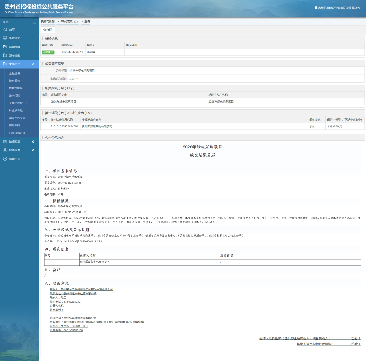 貨物與服務(wù)項目中標(biāo)公示查看 _ 貴州招標(biāo)投標(biāo)公共服務(wù)平臺