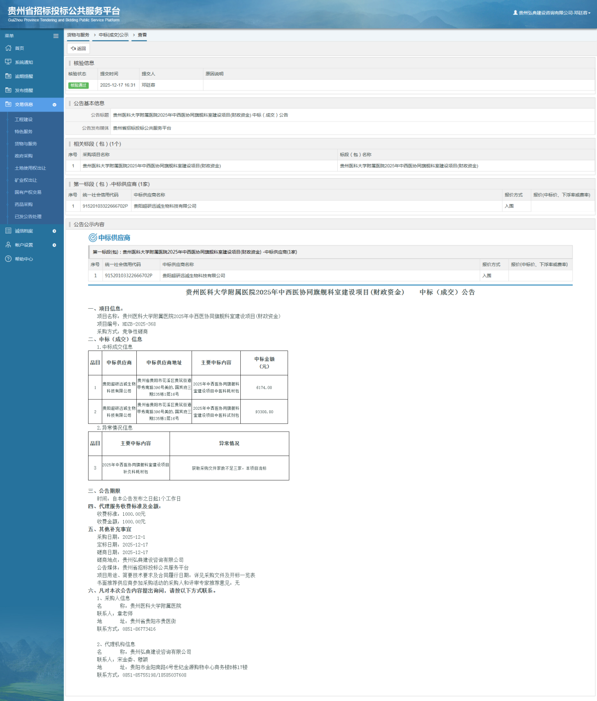 貨物與服務(wù)項(xiàng)目中標(biāo)公示查看 _ 貴州招標(biāo)投標(biāo)公共服務(wù)平臺