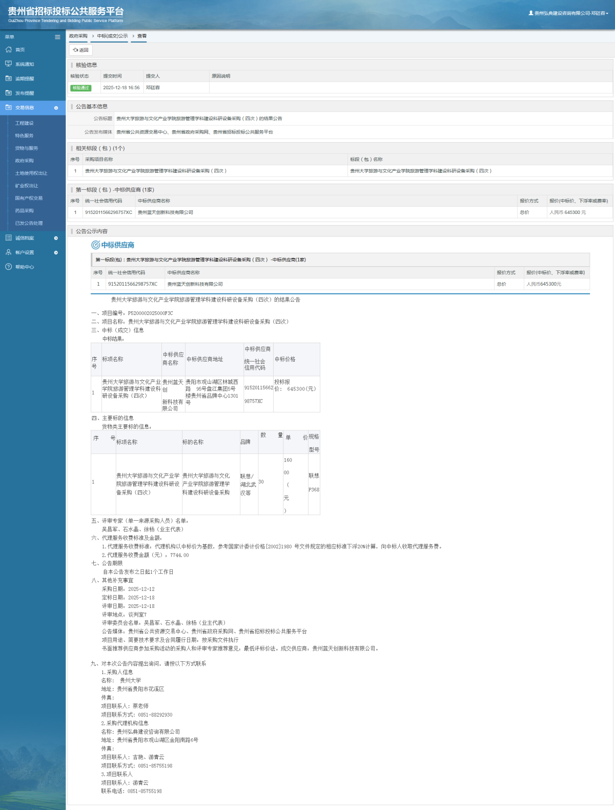 政府采購項(xiàng)目中標(biāo)公示查看 _ 貴州招標(biāo)投標(biāo)公共服務(wù)平臺(tái)