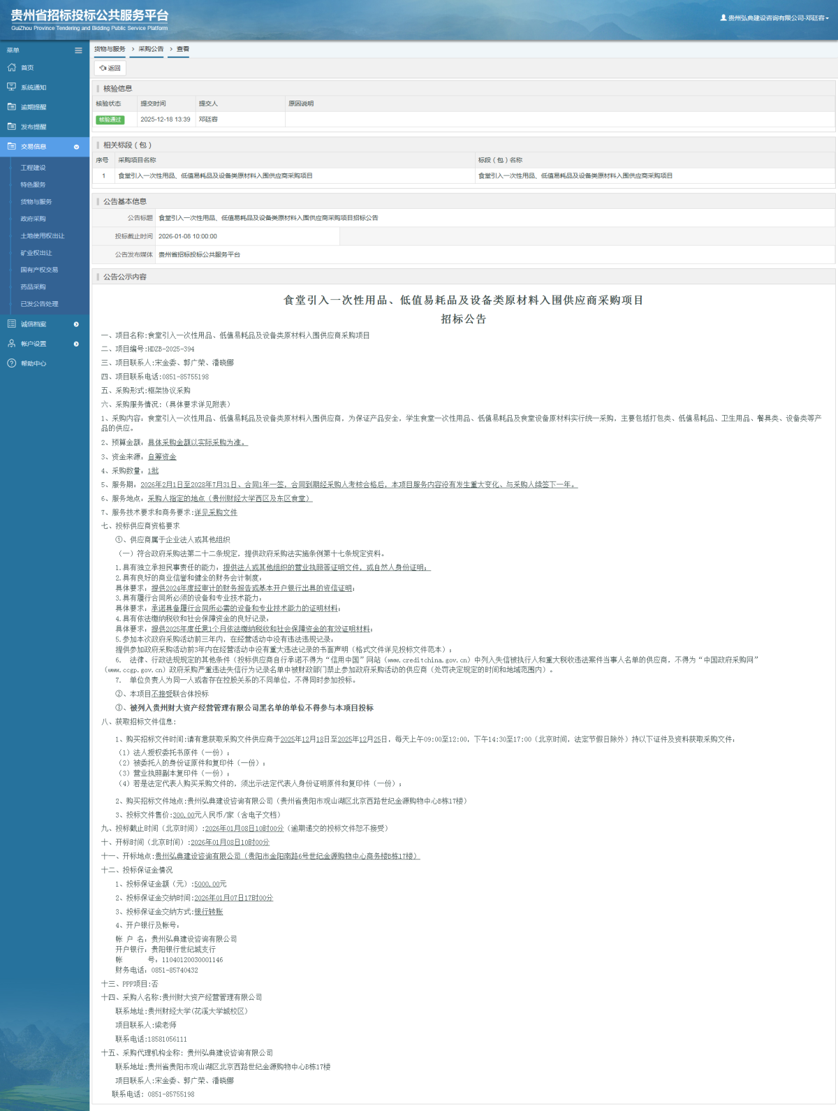 貨物與服務(wù)項(xiàng)目采購(gòu)公告查看 _ 貴州招標(biāo)投標(biāo)公共服務(wù)平臺(tái)