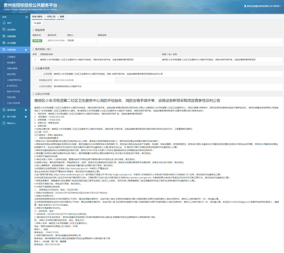 貨物與服務(wù)項(xiàng)目采購公告查看 _ 貴州招標(biāo)投標(biāo)公共服務(wù)平臺(tái)