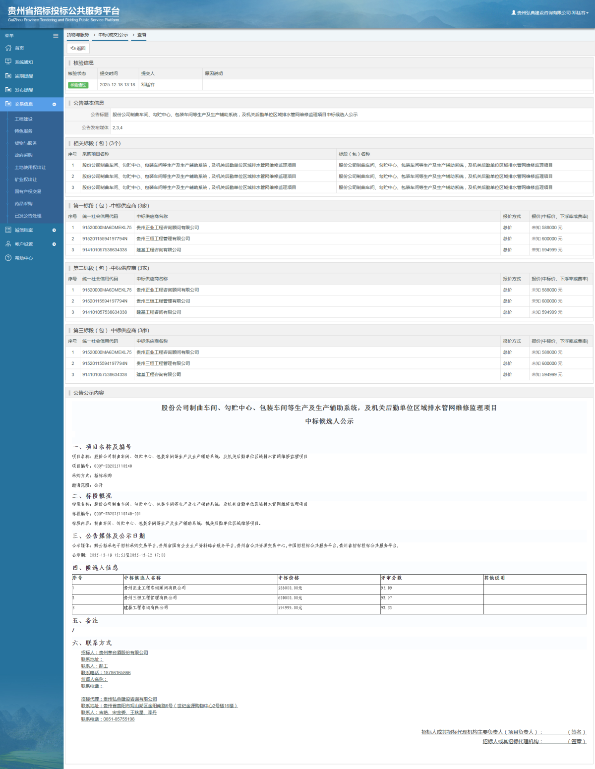 貨物與服務項目中標公示查看 _ 貴州招標投標公共服務平臺