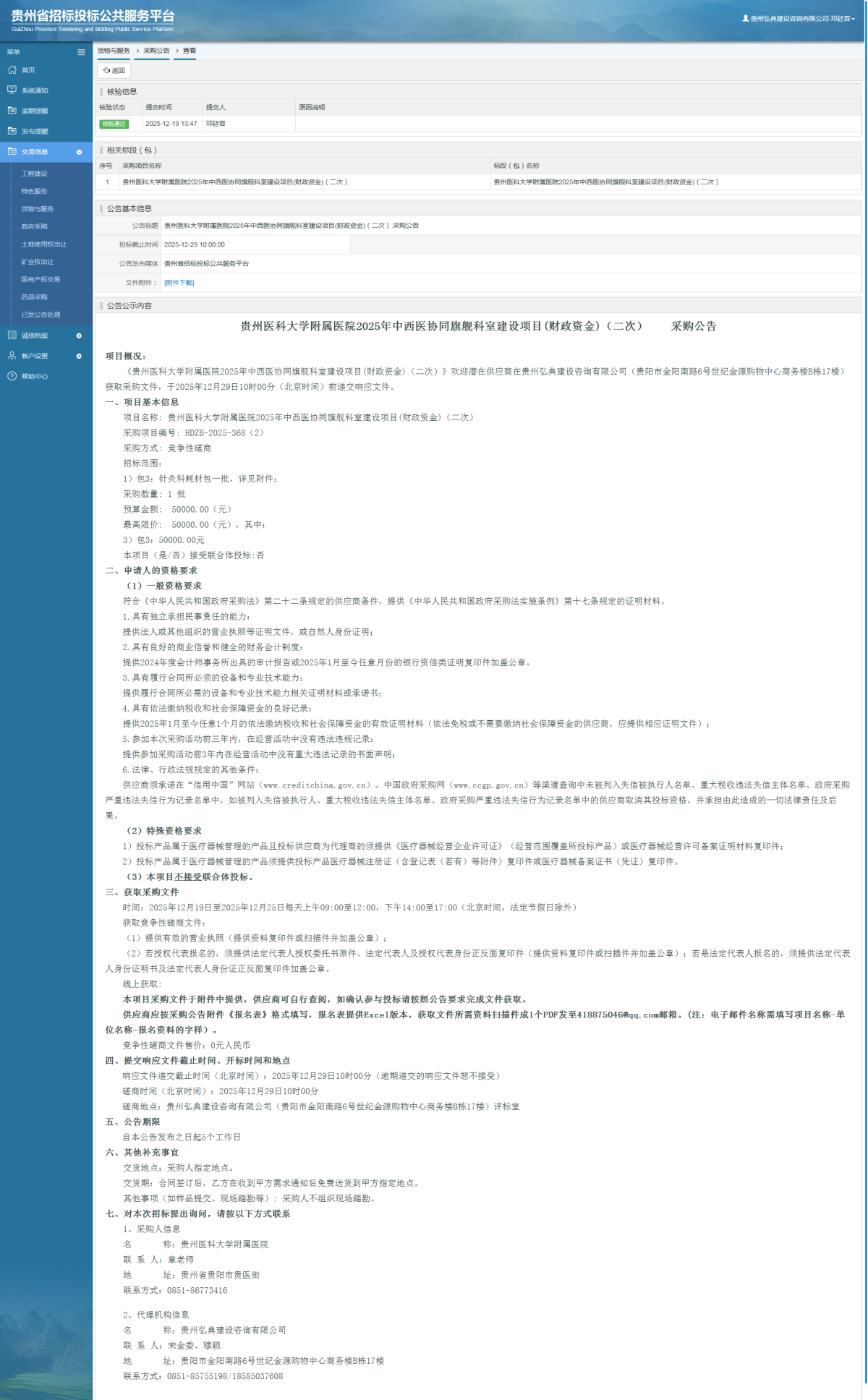 貨物與服務(wù)項目采購公告查看 _ 貴州招標(biāo)投標(biāo)公共服務(wù)平臺