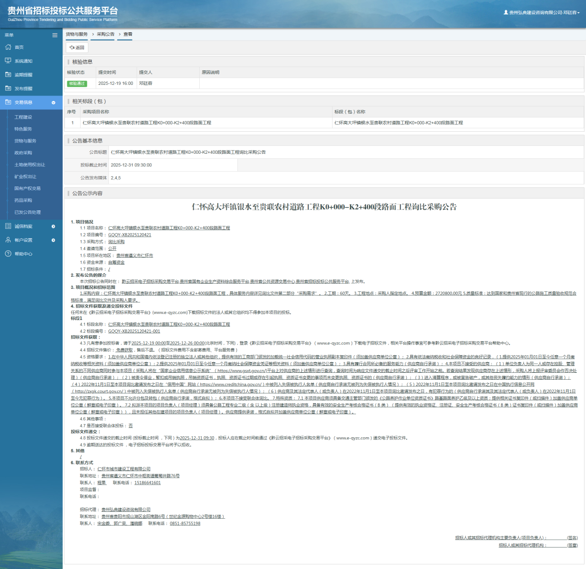 貨物與服務(wù)項(xiàng)目采購公告查看 _ 貴州招標(biāo)投標(biāo)公共服務(wù)平臺