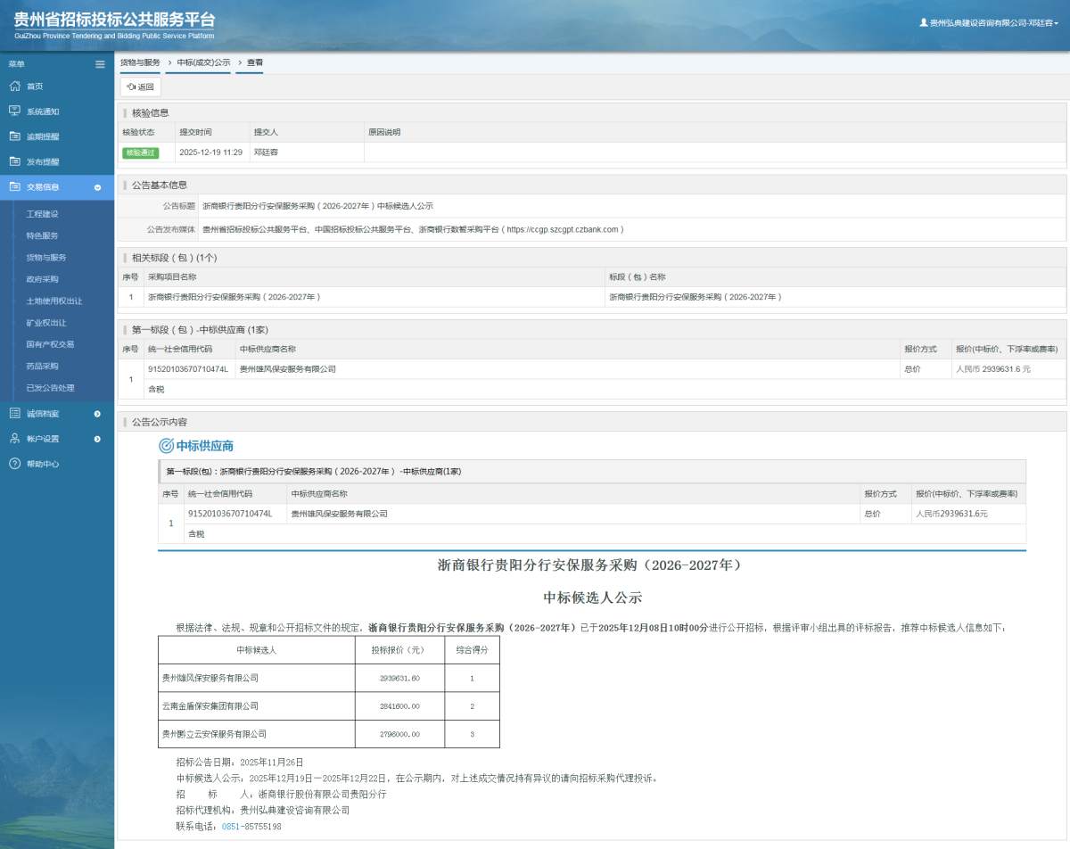 貨物與服務(wù)項(xiàng)目中標(biāo)公示查看 _ 貴州招標(biāo)投標(biāo)公共服務(wù)平臺(tái)