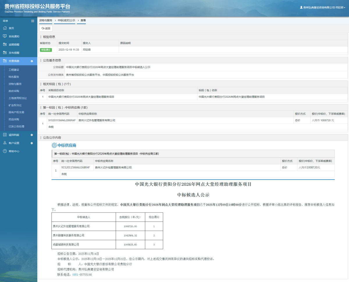 貨物與服務項目中標公示查看 _ 貴州招標投標公共服務平臺