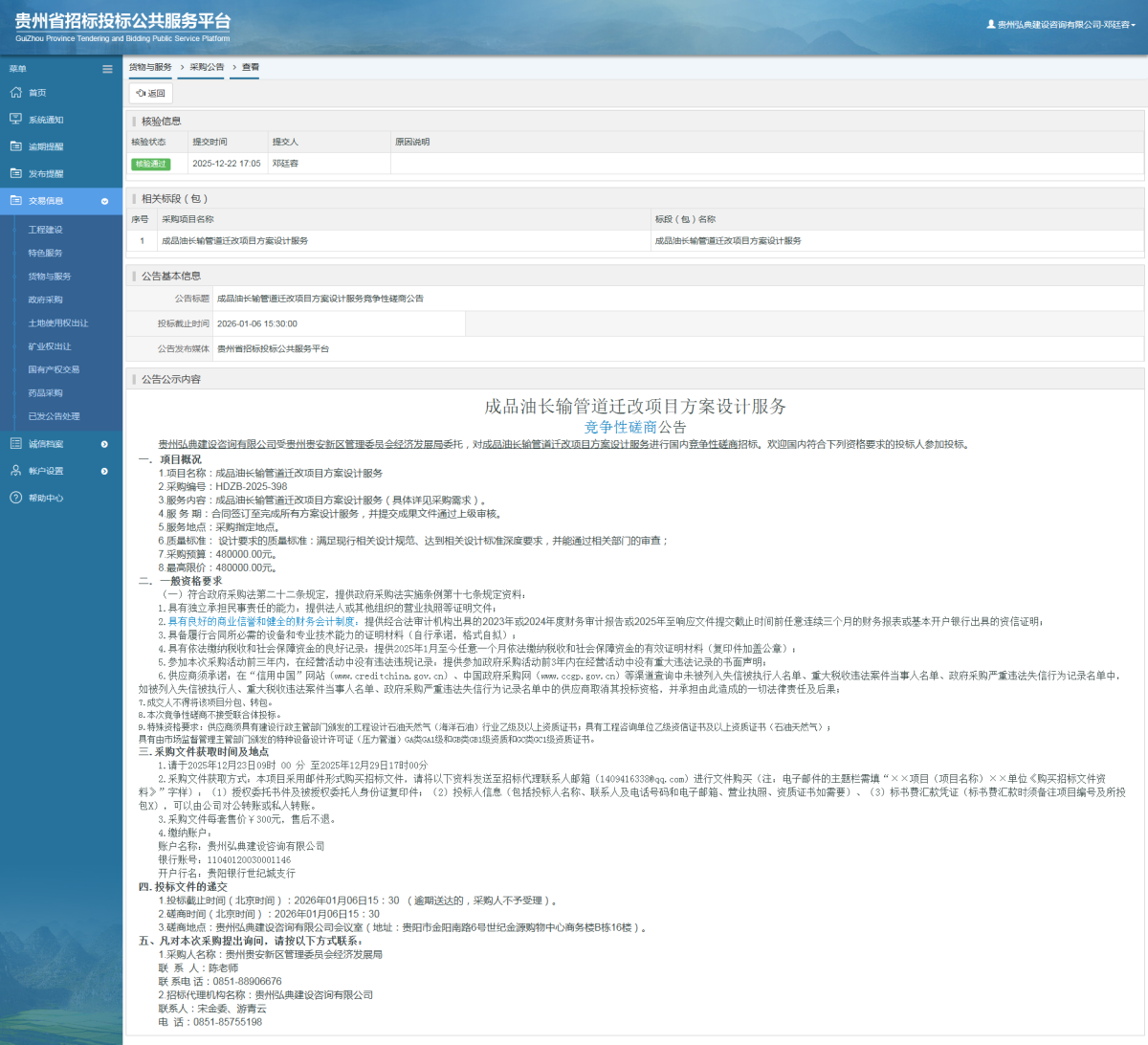 貨物與服務(wù)項目采購公告查看 _ 貴州招標投標公共服務(wù)平臺