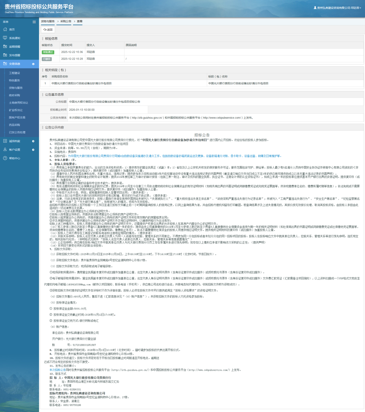 貨物與服務項目采購公告查看 _ 貴州招標投標公共服務平臺