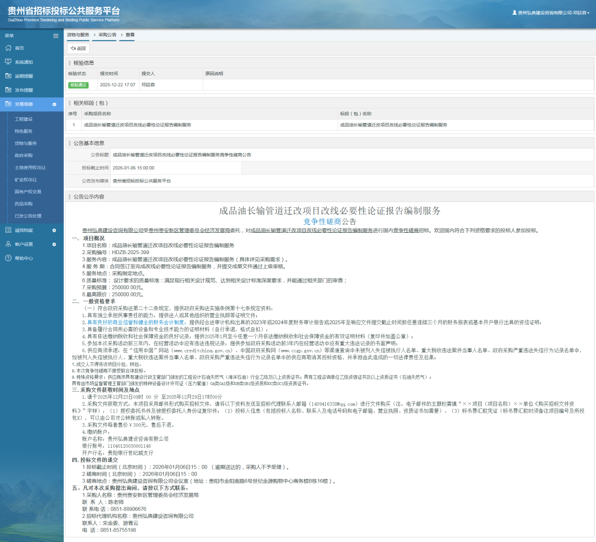 貨物與服務(wù)項(xiàng)目采購公告查看 _ 貴州招標(biāo)投標(biāo)公共服務(wù)平臺