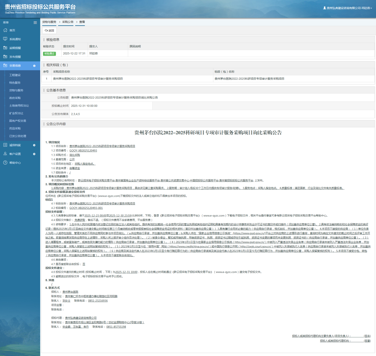 貨物與服務(wù)項目采購公告查看 _ 貴州招標投標公共服務(wù)平臺