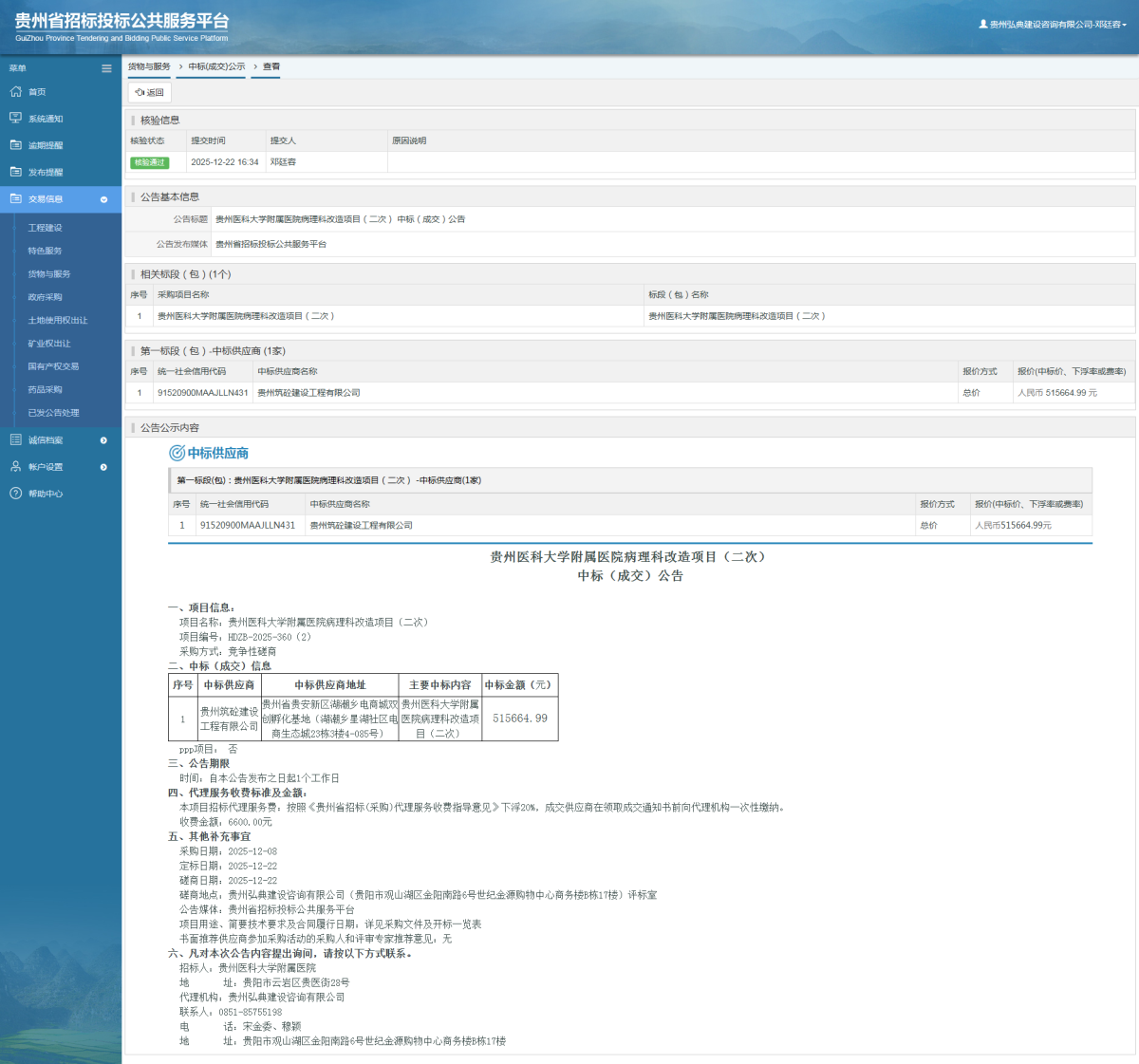 貨物與服務項目中標公示查看 _ 貴州招標投標公共服務平臺